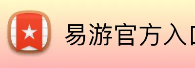 易游官方入口 Logo