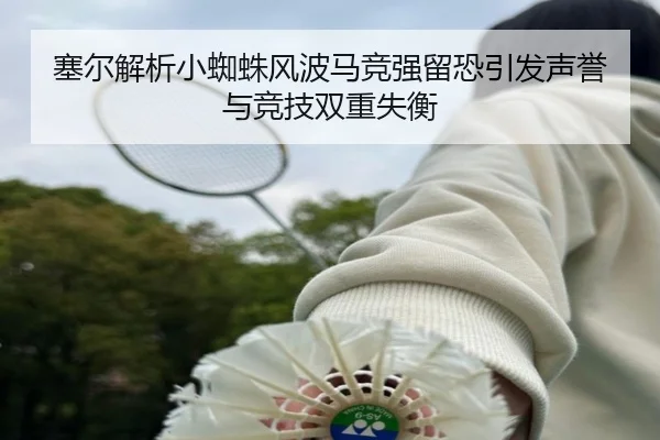 塞尔解析小蜘蛛风波马竞强留恐引发声誉与竞技双重失衡