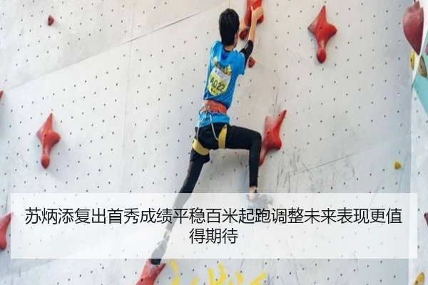 苏炳添复出首秀成绩平稳百米起跑调整未来表现更值得期待